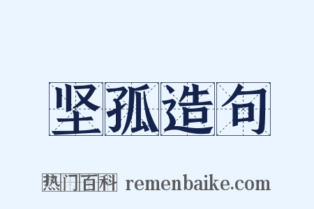 坚孤造句是什么意思的图片